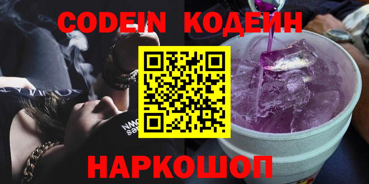 Кодеин напиток Lean (лин)  Вход с VPN  Саров 